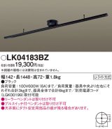 照明器具 パナソニック　LK04183BZ　ダクト インテリア 固定タイプ 1448mm