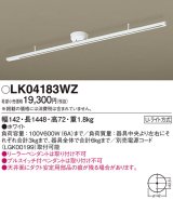 照明器具 パナソニック　LK04183WZ　ダクト インテリア 固定タイプ 1448mm