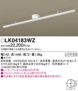 照明器具 パナソニック　LK04183WZ　ダクト インテリア 固定タイプ 1448mm