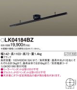 照明器具 パナソニック　LK04184BZ　ダクト インテリア 固定タイプ 1103mm