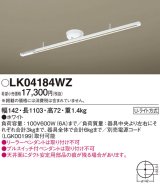 照明器具 パナソニック　LK04184WZ　インテリアダクト 固定タイプ 1103 mm