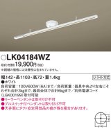 照明器具 パナソニック　LK04184WZ　インテリアダクト 固定タイプ 1103 mm