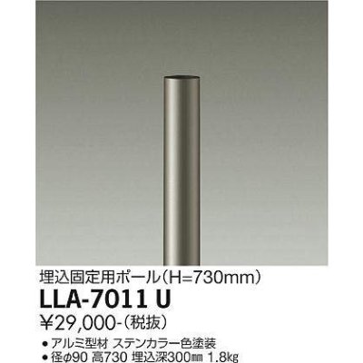 画像1: 大光電機(DAIKO) LLA-7011U 部材 埋込固定用ポール H=730mm ステンカラー