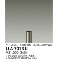 大光電機(DAIKO) LLA-7013U 部材 ベースプレート固定用ポール H=230mm ステンカラー