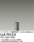大光電機(DAIKO) LLA-7013U 部材 ベースプレート固定用ポール H=230mm ステンカラー