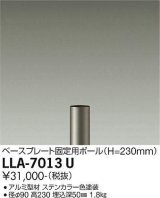 大光電機(DAIKO) LLA-7013U 部材 ベースプレート固定用ポール H=230mm ステンカラー