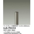 大光電機(DAIKO) LLA-7014U 部材 ベースプレート固定用ポール H=430mm ステンカラー
