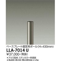 大光電機(DAIKO) LLA-7014U 部材 ベースプレート固定用ポール H=430mm ステンカラー