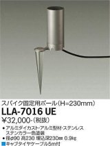 大光電機(DAIKO) LLA-7016UE 部材 スパイク固定用ポール H=300mm ステンカラー
