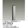 大光電機(DAIKO) LLA-7023U 部材 埋込固定用ポール H=775mm ステンカラー