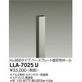 大光電機(DAIKO) LLA-7025U 部材 ベースプレート固定用ポール H=775mm ステンカラー