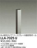 大光電機(DAIKO) LLA-7025U 部材 ベースプレート固定用ポール H=775mm ステンカラー