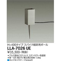 大光電機(DAIKO) LLA-7026UE 部材 スパイク固定用ポール H=400mm ステンカラー