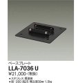 大光電機(DAIKO) LLA-7036U 部材 ベースプレート 黒