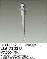 大光電機(DAIKO) LLA-7123U 部材 スパイク H=100タイプ ステンカラー