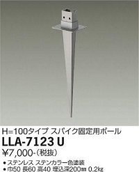 大光電機(DAIKO) LLA-7123U 部材 スパイク H=100タイプ ステンカラー