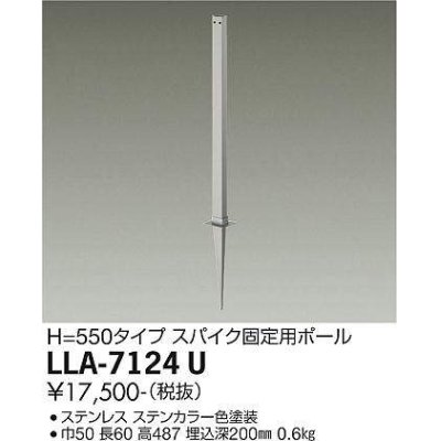画像1: 大光電機(DAIKO) LLA-7124U 部材 スパイク固定用ポール H=550タイプ ステンカラー