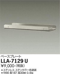 大光電機(DAIKO) LLA-7129U 部材 ベースプレート ステンカラー