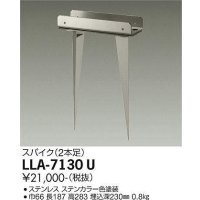 大光電機(DAIKO) LLA-7130U 部材 スパイク(2本足) ステンカラー
