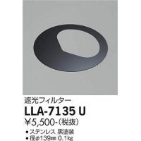 大光電機(DAIKO) LLA-7135U 部材 遮光フィルター