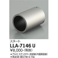 大光電機(DAIKO) LLA-7146U 部材 スヌート ステンカラー