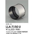 大光電機(DAIKO) LLA-7150U 部材 スヌート ステンカラー