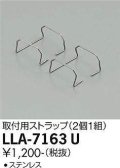 大光電機(DAIKO) LLA-7163U 部材 取付用ストラップ 2個1組