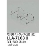 大光電機(DAIKO) LLA-7163U 部材 取付用ストラップ 2個1組