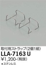 大光電機(DAIKO) LLA-7163U 部材 取付用ストラップ 2個1組