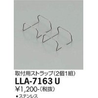 大光電機(DAIKO) LLA-7163U 部材 取付用ストラップ 2個1組