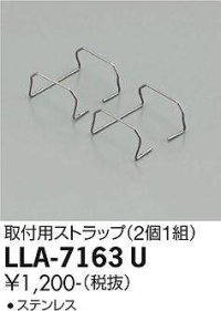 大光電機(DAIKO) LLA-7163U 部材 取付用ストラップ 2個1組
