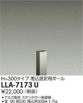 大光電機(DAIKO) LLA-7173U 部材 埋込固定用ポール H=230 ステンカラー