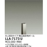 大光電機(DAIKO) LLA-7173U 部材 埋込固定用ポール H=230 ステンカラー