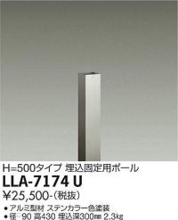 大光電機(DAIKO) LLA-7174U 部材 埋込固定用ポール H=430 ステンカラー