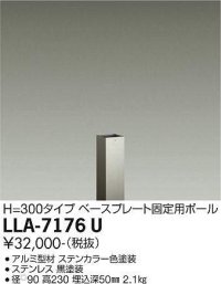 大光電機(DAIKO) LLA-7176U 部材 ベースプレート固定用ポール H=230 ステンカラー
