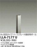大光電機(DAIKO) LLA-7177U 部材 ベースプレート固定用ポール H=430 ステンカラー