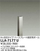 大光電機(DAIKO) LLA-7177U 部材 ベースプレート固定用ポール H=430 ステンカラー