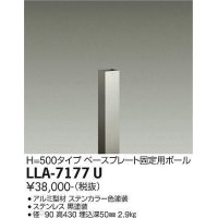 大光電機(DAIKO) LLA-7177U 部材 ベースプレート固定用ポール H=430 ステンカラー