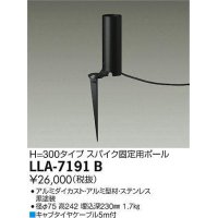 大光電機(DAIKO) LLA-7191B 部材 スパイク固定用ポール H=300mm 黒