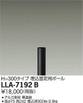 大光電機(DAIKO) LLA-7192B 部材 埋込固定用ポール H=300mm 黒