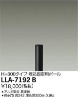 大光電機(DAIKO) LLA-7192B 部材 埋込固定用ポール H=300mm 黒