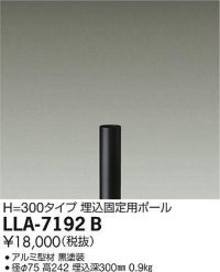 大光電機(DAIKO) LLA-7192B 部材 埋込固定用ポール H=300mm 黒