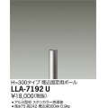 大光電機(DAIKO) LLA-7192U 部材 埋込固定用ポール H=300mm ステンカラー