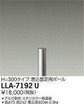 大光電機(DAIKO) LLA-7192U 部材 埋込固定用ポール H=300mm ステンカラー
