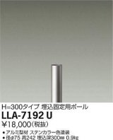 大光電機(DAIKO) LLA-7192U 部材 埋込固定用ポール H=300mm ステンカラー