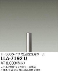 大光電機(DAIKO) LLA-7192U 部材 埋込固定用ポール H=300mm ステンカラー