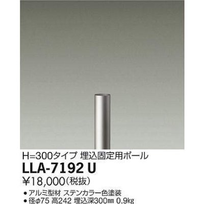 画像1: 大光電機(DAIKO) LLA-7192U 部材 埋込固定用ポール H=300mm ステンカラー