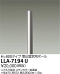 大光電機(DAIKO) LLA-7194U 部材 埋込固定用ポール H=800mm ステンカラー