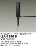 大光電機(DAIKO) LLA-7196B 部材 スパイク固定用ポール H=300 黒