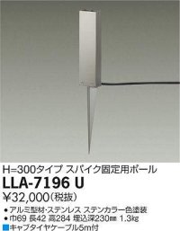 大光電機(DAIKO) LLA-7196U 部材 スパイク固定用ポール H=300 ステンカラー